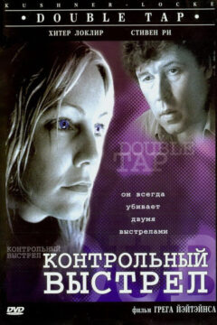 Контрольный выстрел